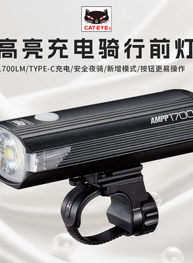 CATEYE猫眼骑行前灯山地公路车AMPP1700夜骑高亮防水车前灯TYPE-C