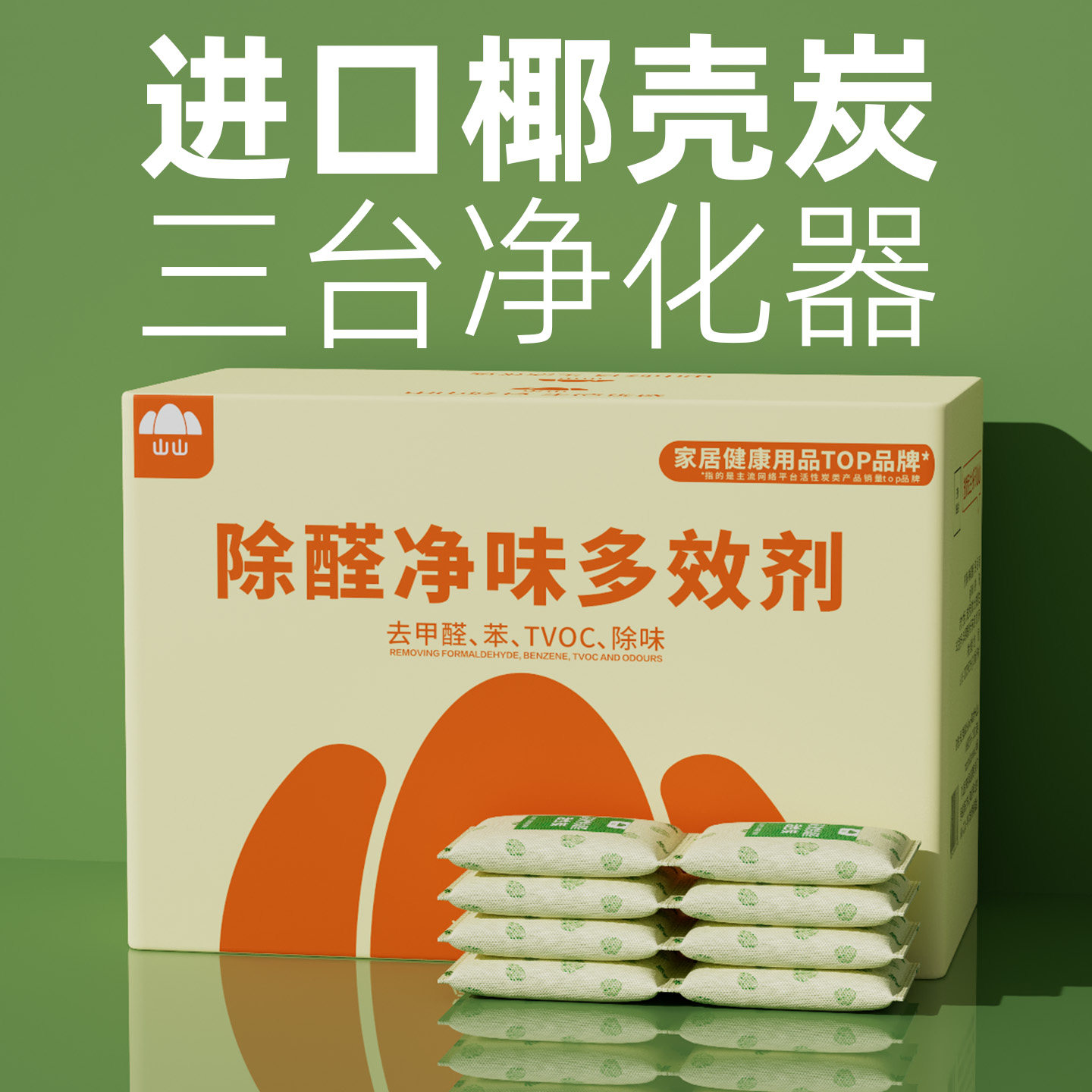 山山活性炭除甲醛新家除味除甲醛竹炭包/炭盒/活性炭
