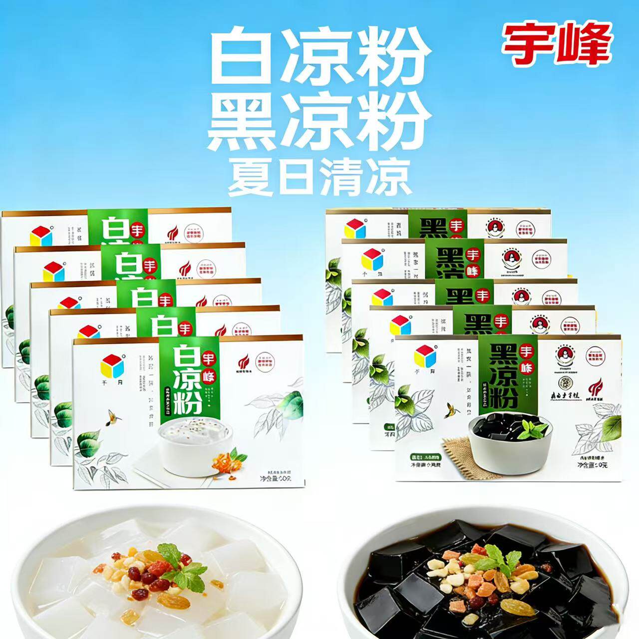 宇峰黑凉粉50g盒装白凉粉