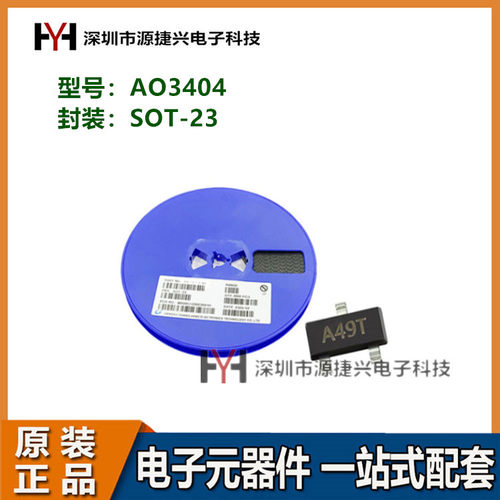 MOS场效应管 AO3404 SOT-23 丝印A49T 5.8A 30V N沟道