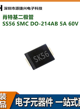 肖特基二级管 贴片 SS56 SMC DO-214AB 5A 60V SS56C