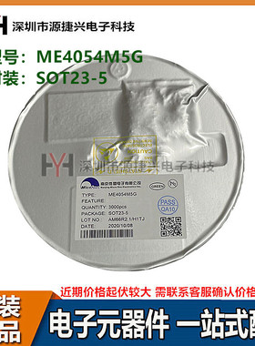 单节锂电池充电器管理芯片 ME4054M5G 封装 SOT23-5 丝印 H1