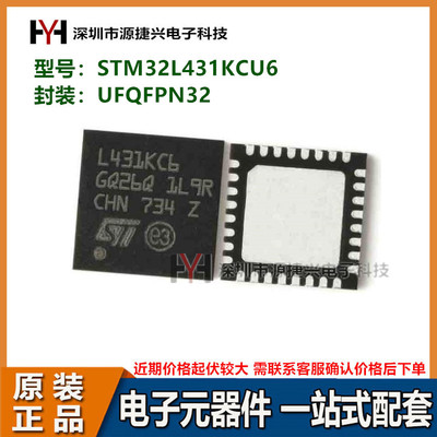 MCU微控制器IC芯片 ST意法半导体 STM32L431KCU6 封装 UFQFPN32