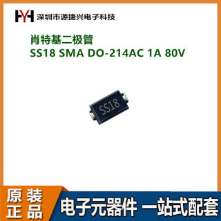 肖特基二极管 贴片 SS18 SMA DO-214AC SR180 1A 80V