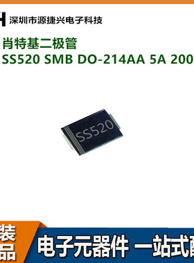 肖特基二极管 贴片 SS520 SMB DO-214AA SS520B 5A 200V