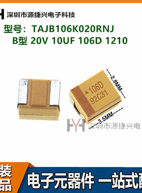 3528贴片钽电容 TAJB106K020RNJ B型 20V 10UF 106D 1210