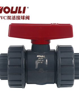 双活接球阀佑利UPVC胶水承插阀门