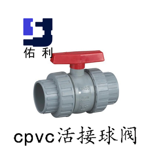 cpvc球阀 cpvc由令球阀 cpvc双活接球阀 cpvc活结球阀 cpvc阀门