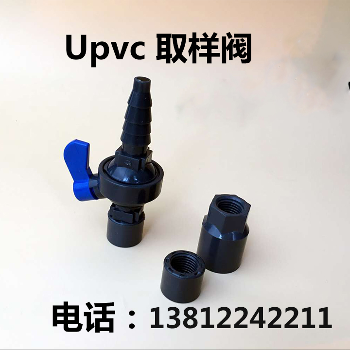 upvc取样阀 采样阀 实验室球阀 pvc取样阀 取样阀 接头 取样阀