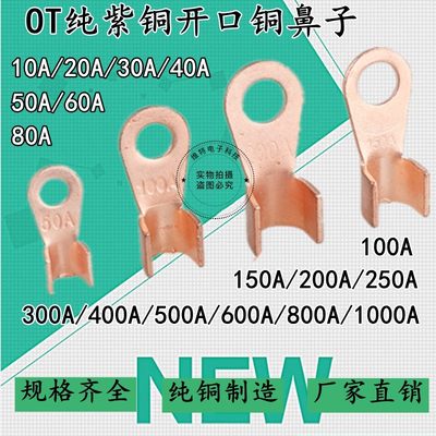 开口鼻纯铜鼻子10A20A30A50A80A