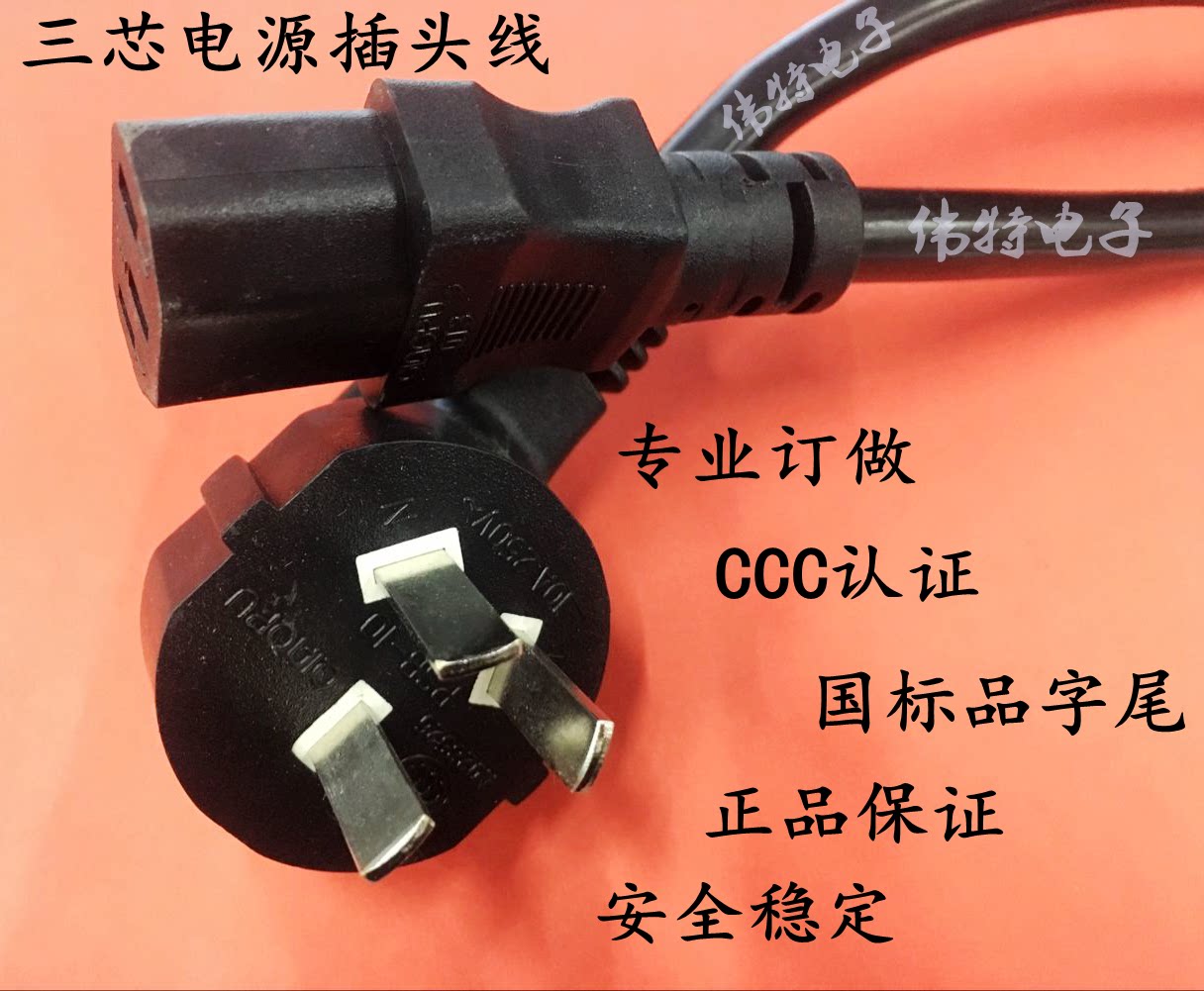 75平方品字尾插头电源线电饭锅电炒锅电脑等连接线纯铜