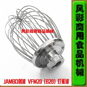 剑波20L搅拌机FJ20打蛋球网