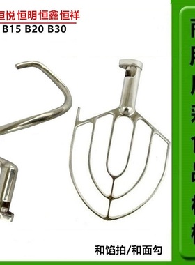 恒宇盛恒鑫恒祥恒悦恒明B10B15B20B30搅拌打蛋机配件搅拌拍和面勾