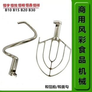 恒宇盛恒鑫恒祥恒悦恒明B10B15B20B30搅拌打蛋机配件搅拌拍和面勾