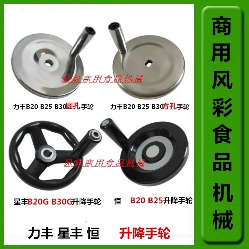 Lifeng Xingfeng Xuzhong B20B25B30 Коммерческая взбивалка для яиц Аксессуары для взбивания пищевых продуктов Подъемный маховик Подлинный Изображение 1