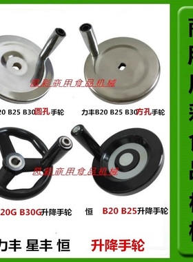 力丰星丰旭众B20B25B30商用打蛋机配件食品搅拌机升降手轮把正品