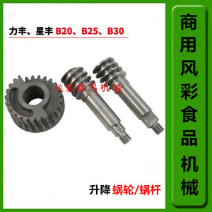 力丰星丰旭众B20B25B30商用食品搅拌打蛋机配件升降蜗轮蜗杆 新品