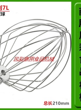 盛利7L商用鲜奶机打蛋球FEST厨师机配件奶油搅拌器网打蛋器笼抽子