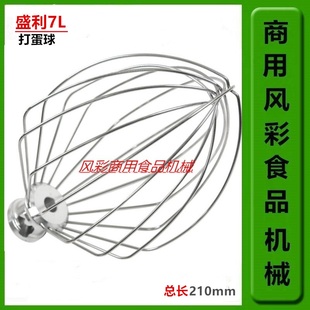 盛利7L商用鲜奶机打蛋球FEST厨师机配件奶油搅拌器网打蛋器笼抽子