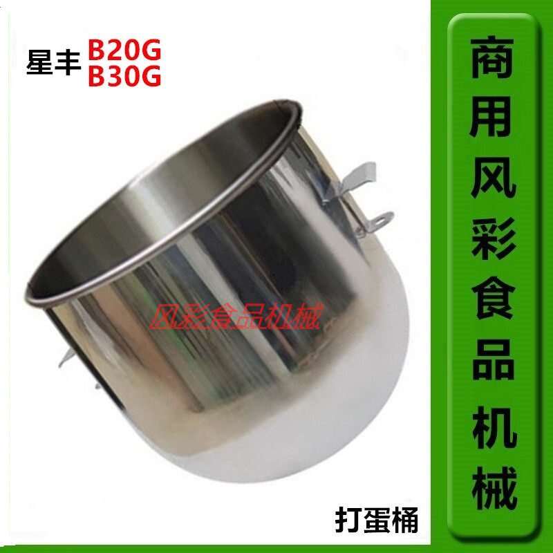 星丰B20G/B30G商用食品搅拌打蛋机配件不锈钢打蛋桶和面桶缸 正品 - 实物图