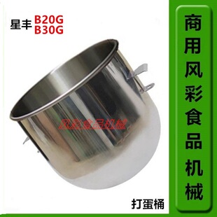 星丰B20G/B30G商用食品搅拌打蛋机配件不锈钢打蛋桶和面桶缸 正品