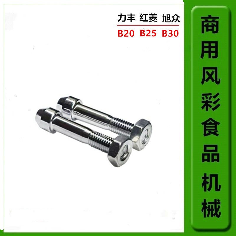 力丰旭众B20B25B30打蛋机桶钉图片