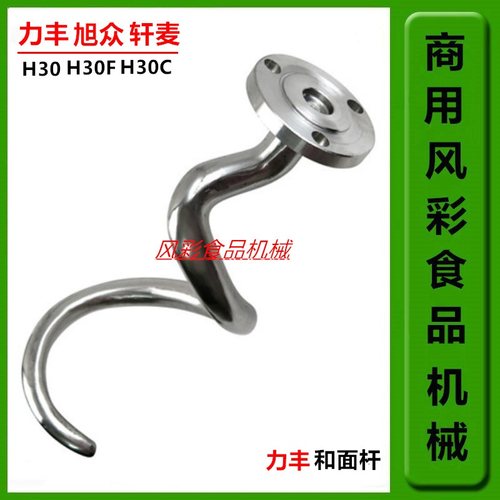 力丰H20H30和面机和面杆