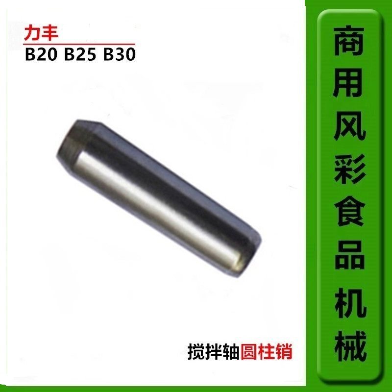 力丰星丰恒朕恒宇B20B30食品搅拌打蛋机配件搅拌轴销钉轴销圆柱销,厨房电器,商用厨师机/和面机/揉面机,淘宝优惠券,粉丝福利购,淘宝优惠卷