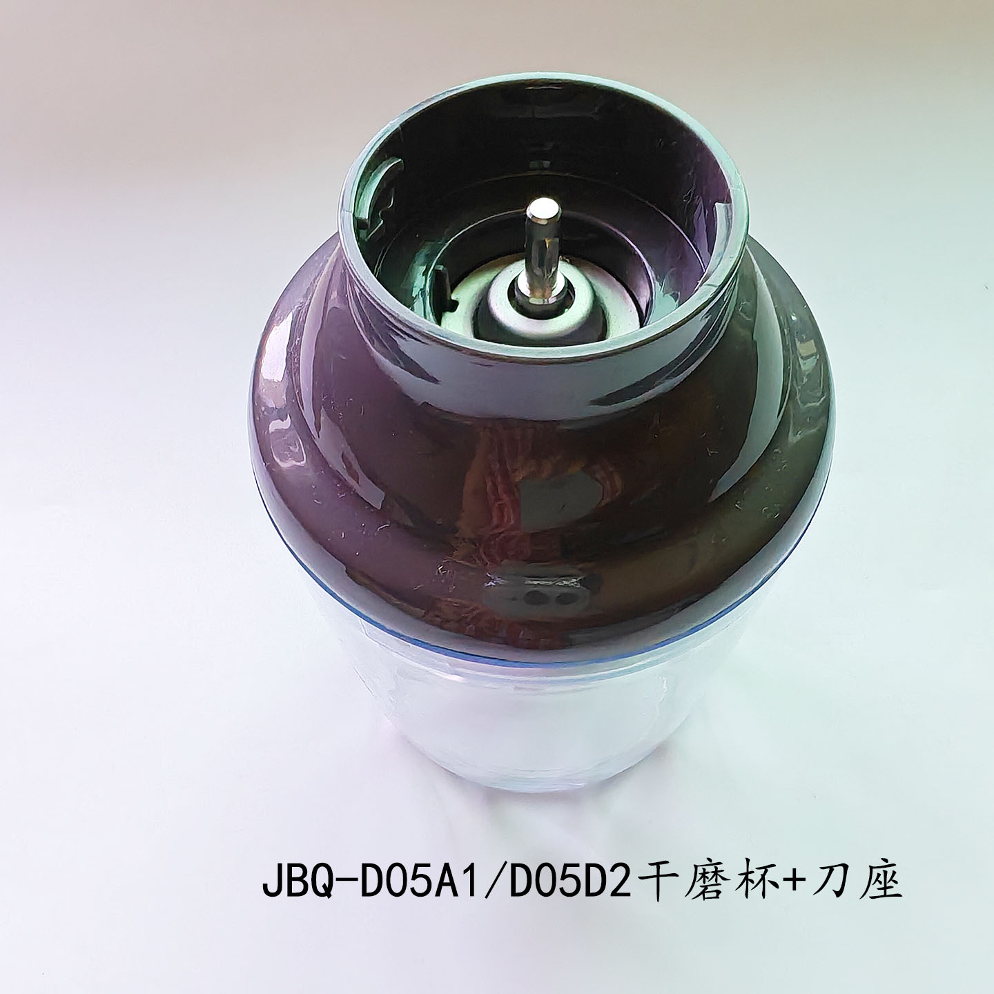 适用于小熊料理机配件 JBQ-D05A1/D05D2研磨刀干磨刀组件干磨杯子