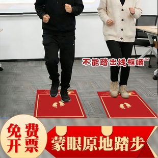 蒙眼原地踏步走年会游戏道具60秒挑战搞笑创意团建活动接亲游戏