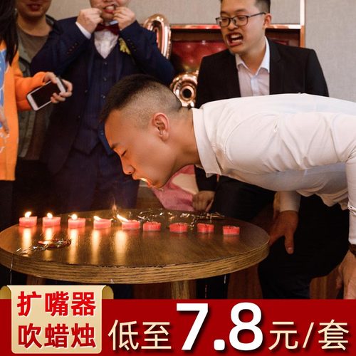 接亲整蛊道具戴扩嘴器吹蜡烛