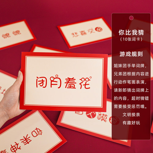 婚礼接亲游戏猜猜乐词卡道具