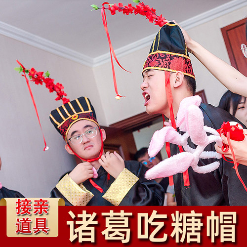 文明接亲搞笑诸葛吃糖道具