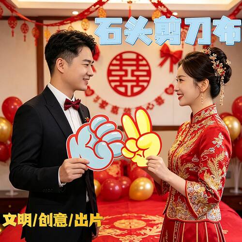 文明接亲游戏道具石头剪刀布婚礼小游戏搞笑结婚堵门氛围互动