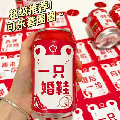 结婚道具套圈藏婚鞋接亲可乐贴纸创意堵拦门整蛊迎亲新伴郎小游戏
