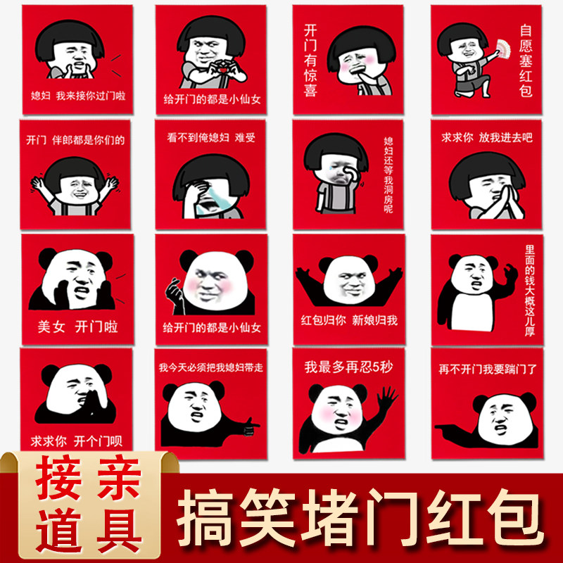 表情包红包创意结婚堵门塞门小号个性搞笑利是封恶搞拦门接亲红包