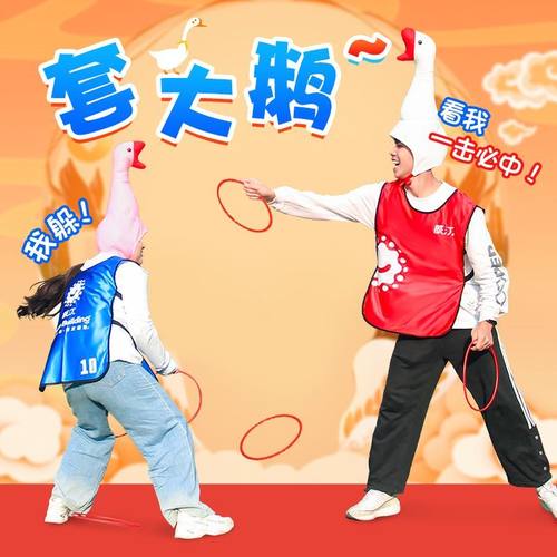 团建套大鹅圈圈游戏道具亲子户外互动接亲趣味运动会聚会氛围活动