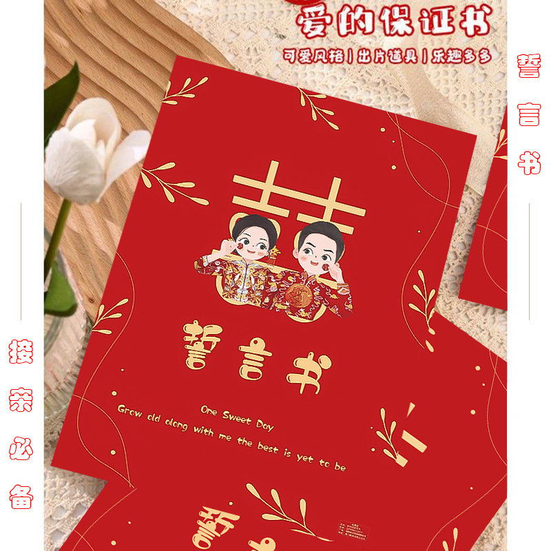 誓言书老公协议书接亲婚礼新郎整蛊通关结婚保证承诺书宣誓卡堵门