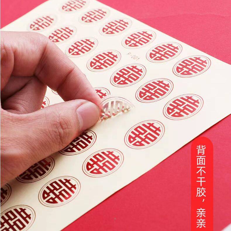 结婚婚房喜字贴不干胶小喜字红包请帖信封口贴纸糖盒婚礼鸡蛋喜贴