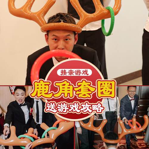 结婚接亲游戏鹿角套圈整蛊新郎