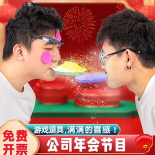 口口相传传递面粉扑面而来趣味团建拓展年会游戏王牌活动道具