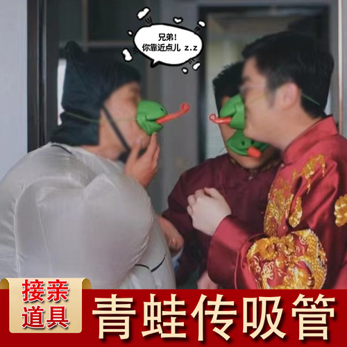 结婚接亲堵门青蛙面罩传递吸管