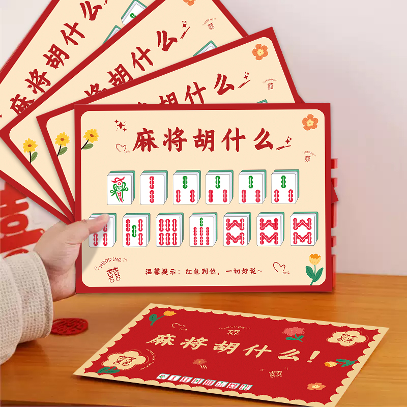 结婚拍照新郎伴郎文明拦堵门麻将胡什么婚礼接亲游戏创意卡片道具
