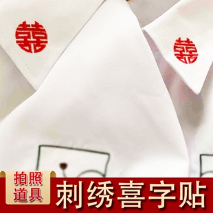 结婚照补丁贴情侣装 饰刺绣大号成衣喜字 衣服领证衣领贴爱心拍照装