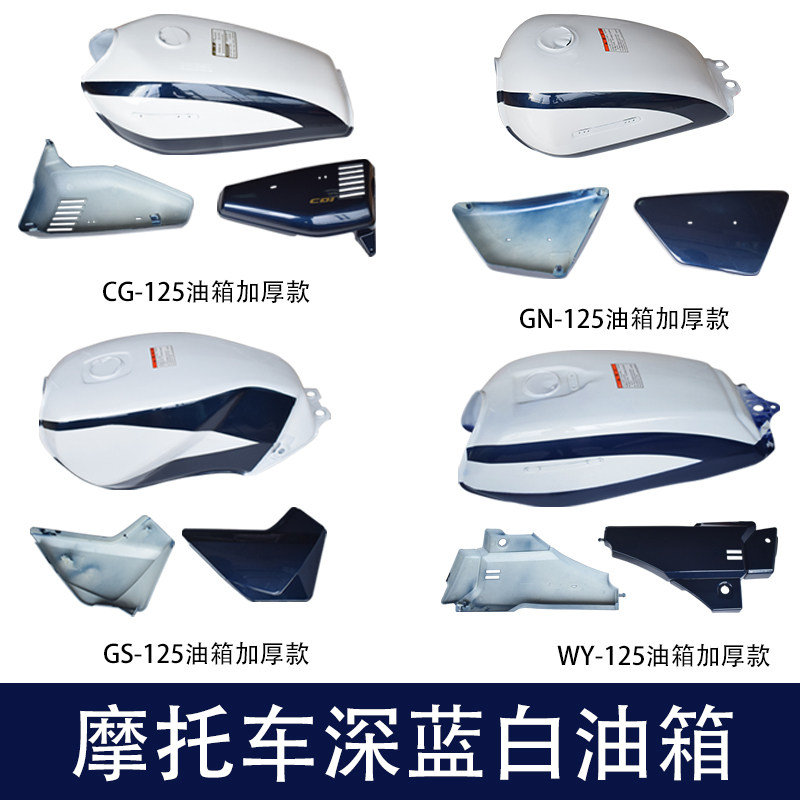 摩托车CG125小太子GN GS WY125-A-C巡逻车蓝白色加厚油箱油壶边盖