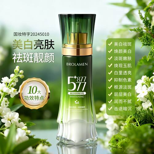 柏兰 577+877美白保湿提亮祛斑养肤精华乳莹润补水改善肌肤干燥