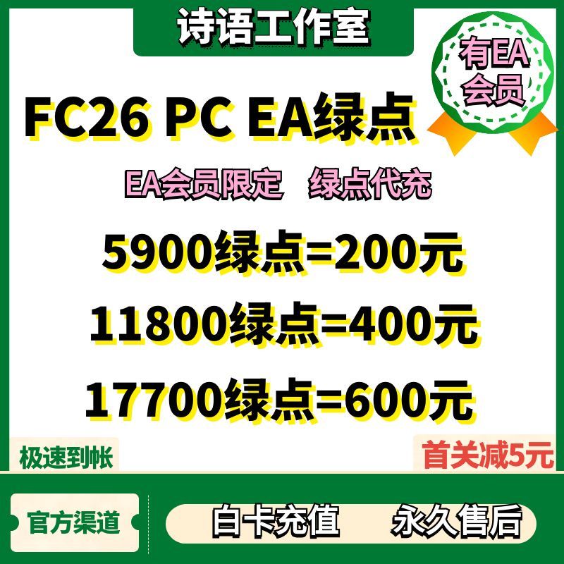 FC26绿点充值FC26PCEA绿点充值