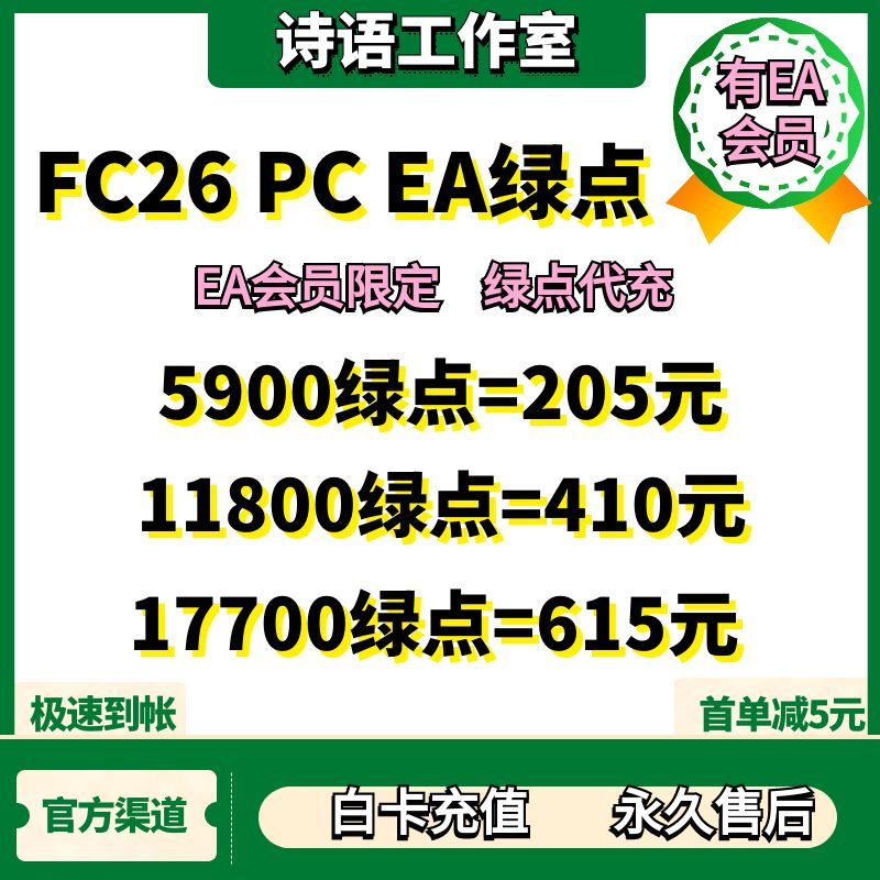 FC26 PC EA会员绿点代充值 FC26 PC EA  steam epic绿点 5900点