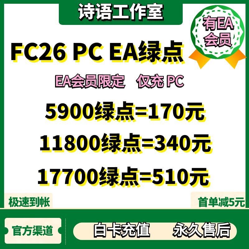 FC26 PC EA会员绿点代充值 PC EA APP steam epic绿点 5900点