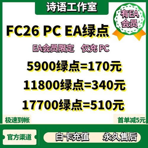 FC26绿点官方秒充白卡永久售后